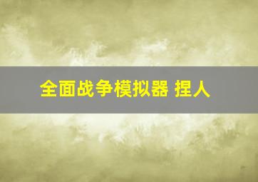 全面战争模拟器 捏人